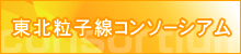 東北粒子線コンソーシアム