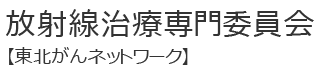放射線治療専門委員会【東北がんネットワーク】