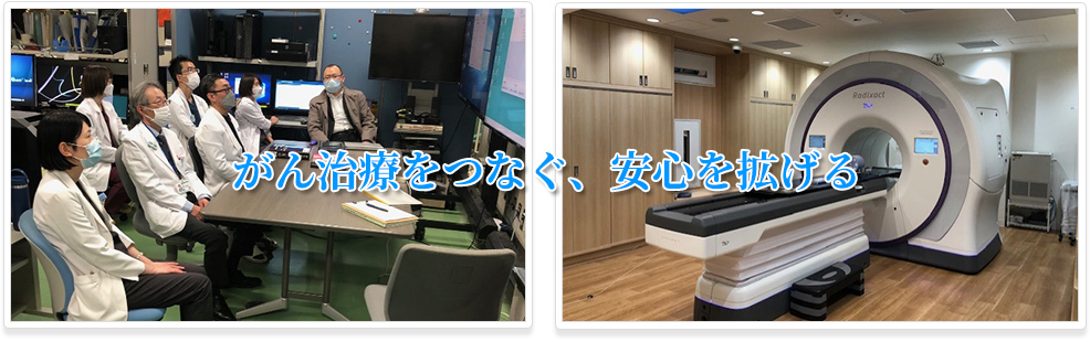 がん治療をつなぐ、安心を拡げる
